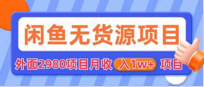 （6117期）闲鱼无货源项目 零元零成本 外面2980项目拆解-千城资源网