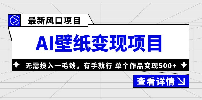 （6119期）最新风口AI壁纸变现项目，无需投入一毛钱，有手就行，单个作品变现500+-千城资源网