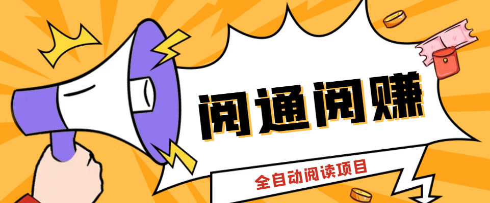 （6121期）外面卖399的微信阅通阅赚挂机项目，一天5-10元【永久脚本+详细教程】-千城资源网