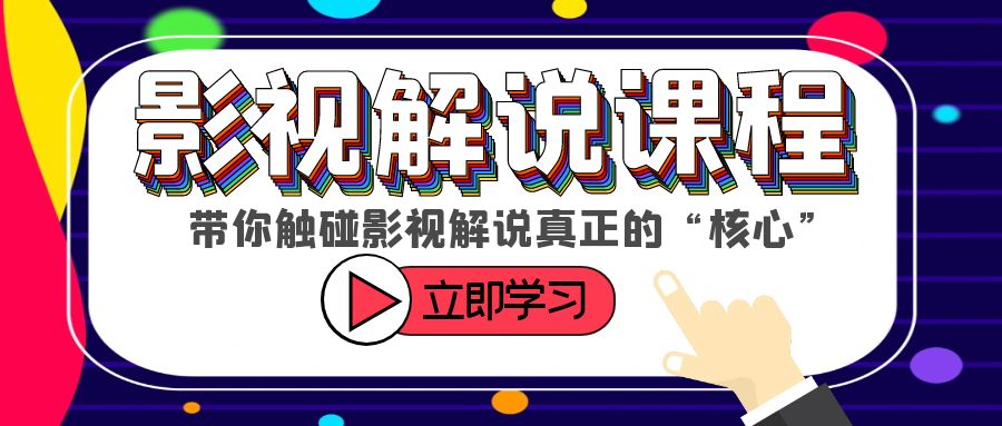 （6125期）某收费影视解说课程，带你触碰影视解说真正的“核心”-千城资源网