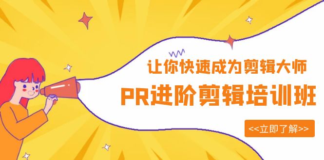 （6131期）PR进阶剪辑培训班，让你快速成为剪辑大师 12节视频课程+素材！-千城资源网
