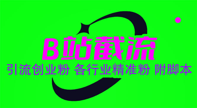 （6133期）B站截流 引流创业粉 各行业精准粉 附脚本-千城资源网