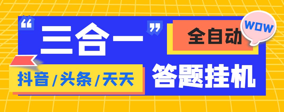 （6134期）外面收费998最新三合一（抖音，头条，天天）答题挂机脚本，单机一天50+-千城资源网