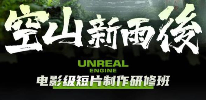 （6137期）空山-新雨后Unreal Engine电影级短片制作研修班（教程+素材+无水印）-千城资源网