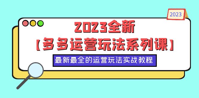 （6139期）2023全新【多多运营玩法系列课】，最新最全的运营玩法，50节实战教程-千城资源网
