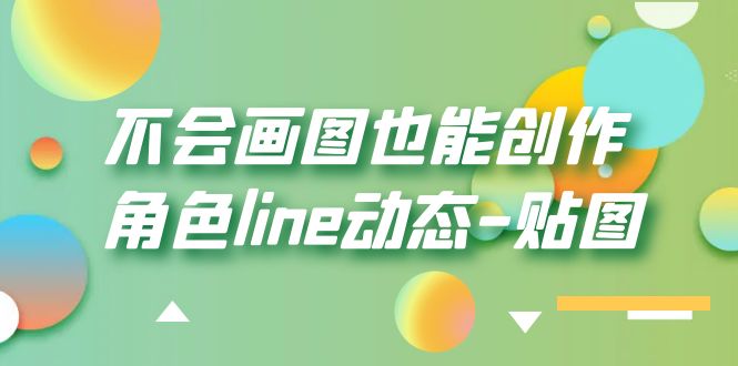 （6143期）不会画图也能创作角色line动态-贴图【画质高清】-千城资源网
