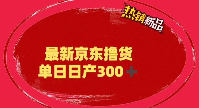 （6142期）外面最高收费到3980 京东撸货项目 号称日产300+的项目（详细揭秘教程）-千城资源网