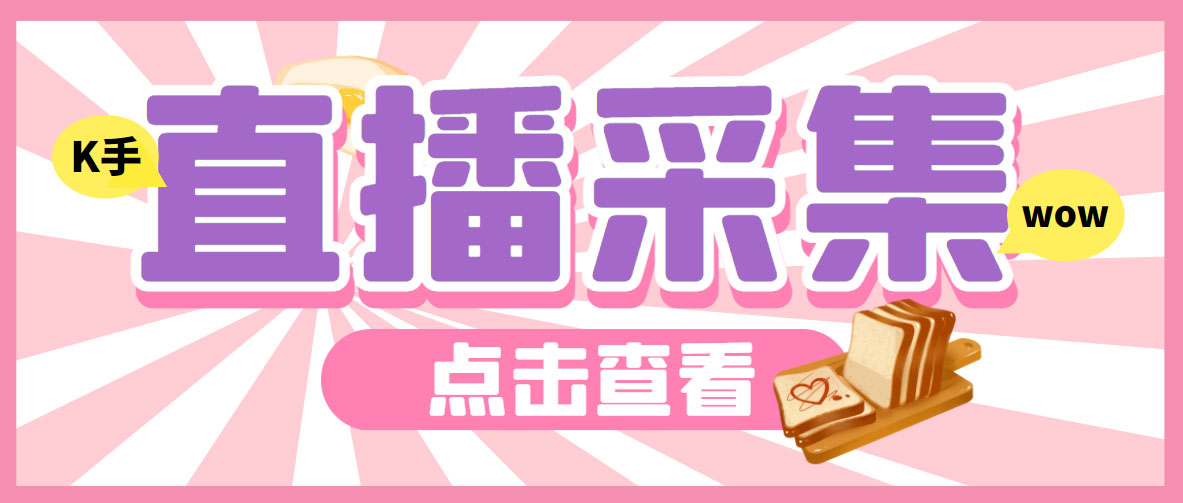 （6145期）外面收费998最新K手直播间采集脚本 实时采集精准获客【永久脚本+使用教程】-千城资源网