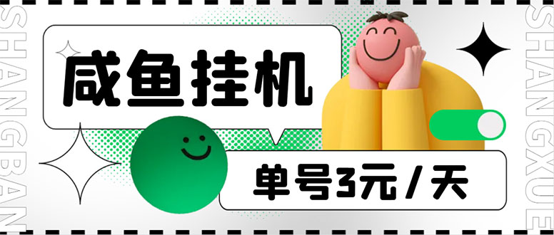 （6146期）咸鱼挂机单号3元/天，每天仅需2分钟，可无限放大，稳定长久挂机项目！-千城资源网