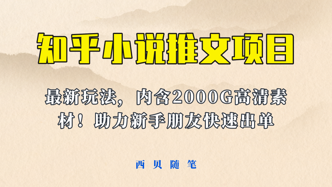 （6148期）最近外面卖980的小说推文变现项目：新玩法更新，更加完善，内含2500G素材-千城资源网