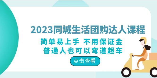 （6150期）2023同城生活团购-达人课程，简单易上手 不用保证金 普通人也可以弯道超车-千城资源网