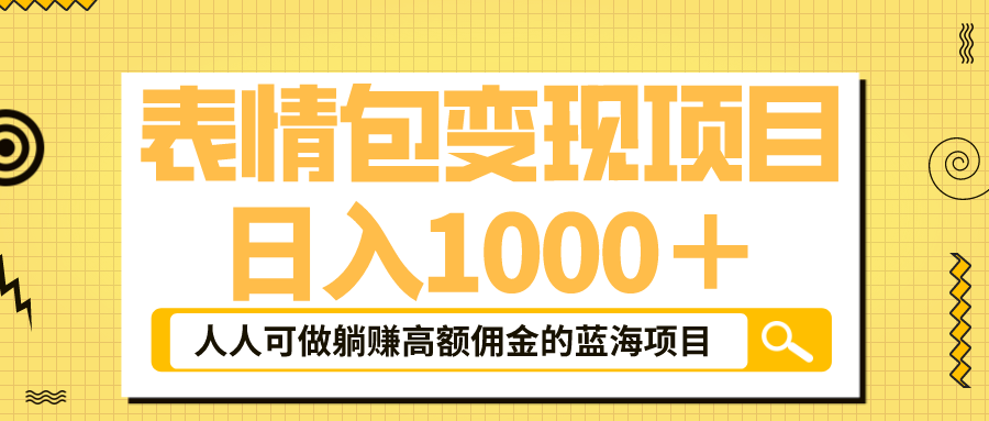 （6154期）表情包最新玩法，日入1000＋，普通人躺赚高额佣金的蓝海项目！速度上车-千城资源网