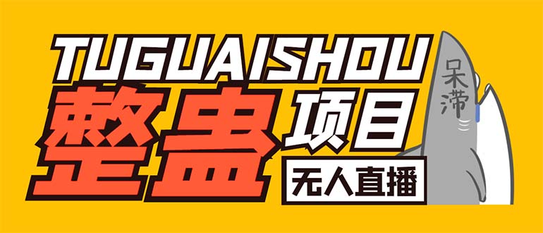 （6156期）外面卖1680抖音无人直播整蛊项目 单机一天50-1000+【辅助脚本+详细教程】-千城资源网