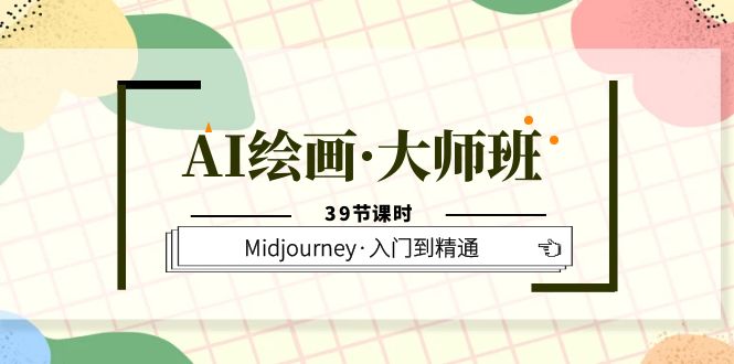 （6158期）AI绘画·大师班，Midjourney·入门到精通（39节课时）-千城资源网