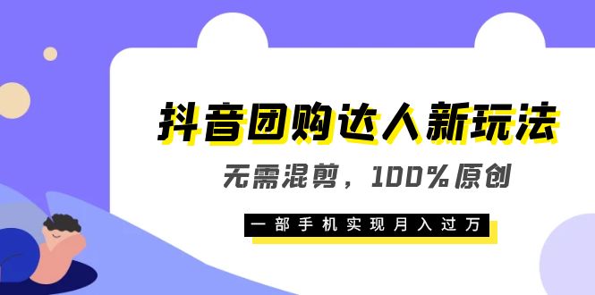 （6161期）抖音团购达人新玩法，无需混剪，100%原创，一部手机实现月入过万-千城资源网