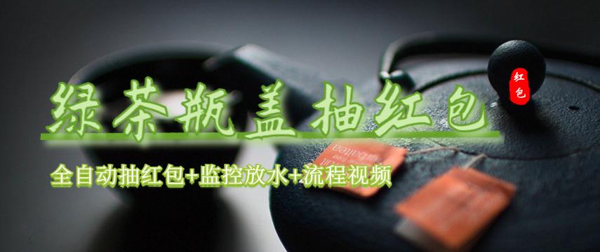 （6162期）绿茶瓶盖_全动抽红包 详细使用教程+软件！-千城资源网