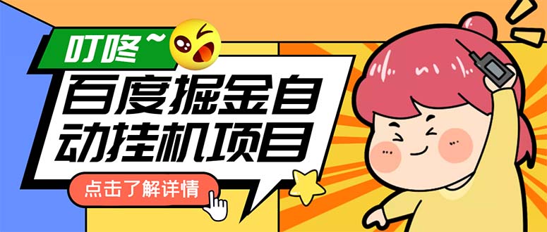 （6164期）外面收费388-1688的某度极速版撸金玩法，单日收益10-50，号多可批量操作-千城资源网