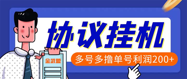 （6163期）单号200+左右的金武盟全自动协议全网首发：多号无限做号独家项目打金-千城资源网