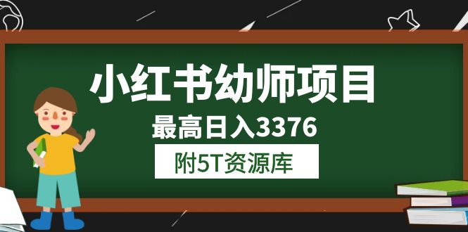 （6165期）小红书幼师项目（1.0+2.0+3.0）学员最高日入3376【更新23年6月】附5T资源库-千城资源网