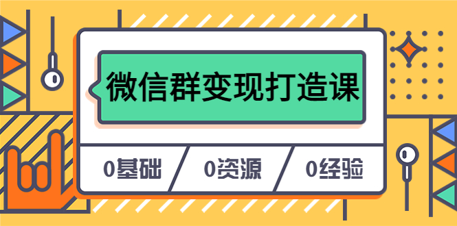 （6170期）人人必学的微信群变现打造课，让你的私域营销快人一步（17节-无水印）-千城资源网