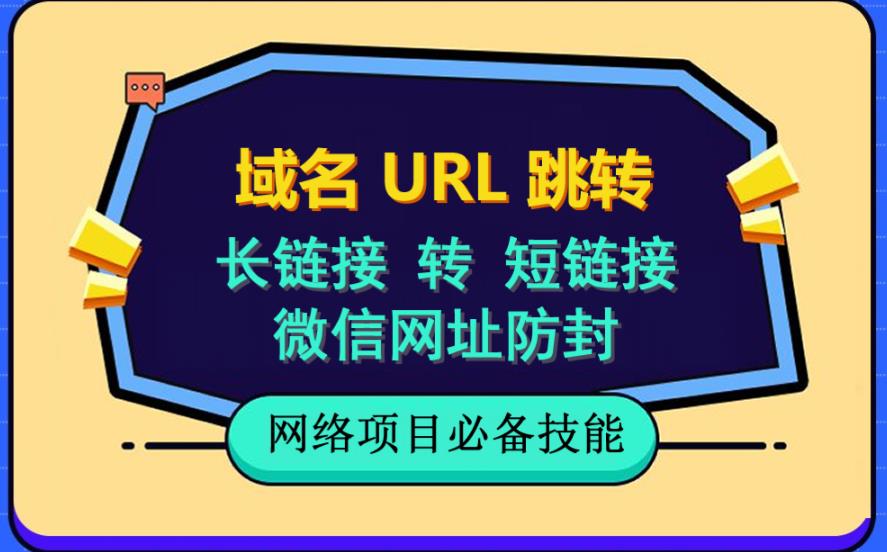 （6174期）自建长链接转短链接，域名url跳转，微信网址防黑，视频教程手把手教你-千城资源网