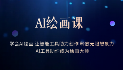 （6173期）AI绘画课：让智能工具助力创作 释放无限想象力 助你成为绘画大师-千城资源网