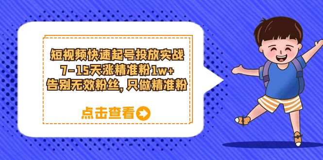 （6180期）短视频快速起号·投放实战：7-15天涨精准粉1w+，告别无效粉丝，只做精准粉-千城资源网