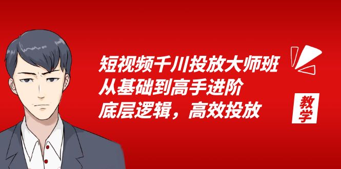 （6182期）短视频千川投放大师班，从基础到高手进阶，底层逻辑，高效投放（15节）-千城资源网