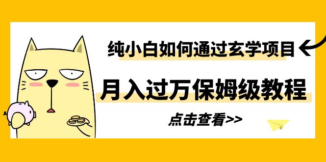 （6185期）纯小白如何通过玄学项目月入过万保姆级教程-千城资源网