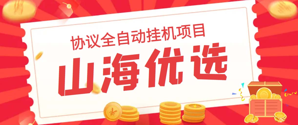 （6188期）山海优选独家全自动协议挂机项目 单号利润300+多号多撸无限做号-千城资源网