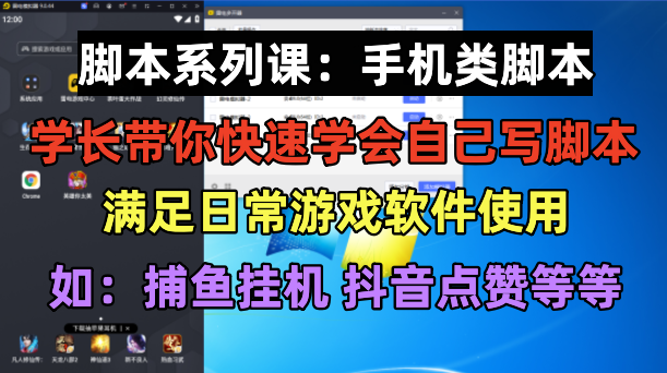 （6189期）学长脚本系列课：手机类脚本篇，学会自用或接单都很好！-千城资源网