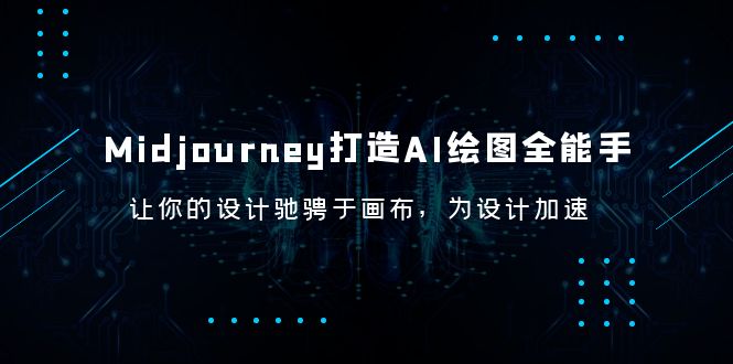 （6195期）Midjourney/打造AI-绘图全能手，让你的设计驰骋于画布，为设计加速-千城资源网