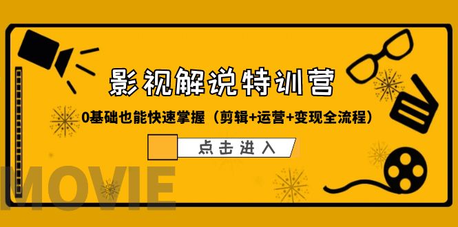 （6194期）某影视解说-收费特训营，0基础也能快速掌握（剪辑+运营+变现全流程）-千城资源网