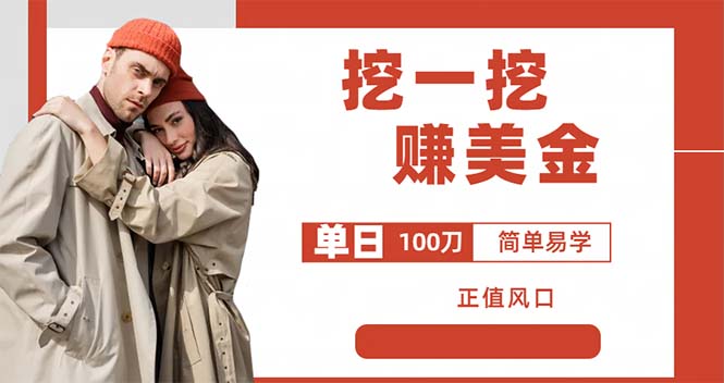 （6198期）外边收费5888的挖一挖项目，单日单窗口可挖出100米，全自动，可多开-千城资源网