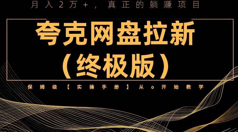 （6197期）夸克网盘拉新项目终极版教程【视频教程+实操手册】全网保姆级教学-千城资源网