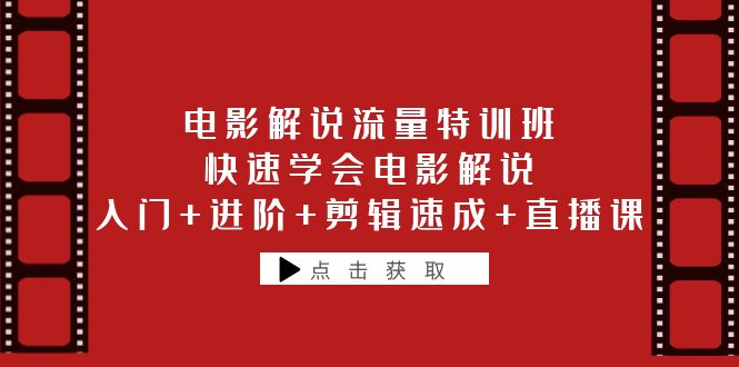 （6201期）电影解说流量特训班：快速学会电影解说，入门+进阶+剪辑速成+直播课-千城资源网