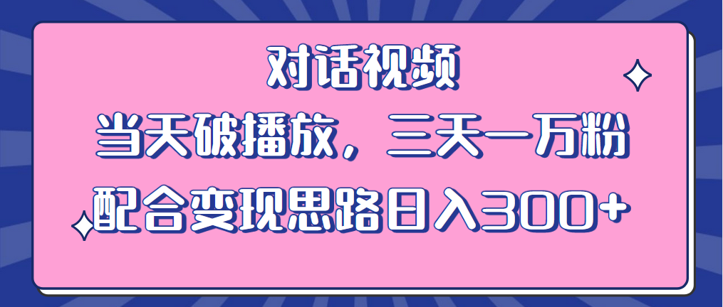 （6200期）情感类对话视频 当天破播放 三天一万粉 配合变现思路日入300+（教程+素材）-千城资源网