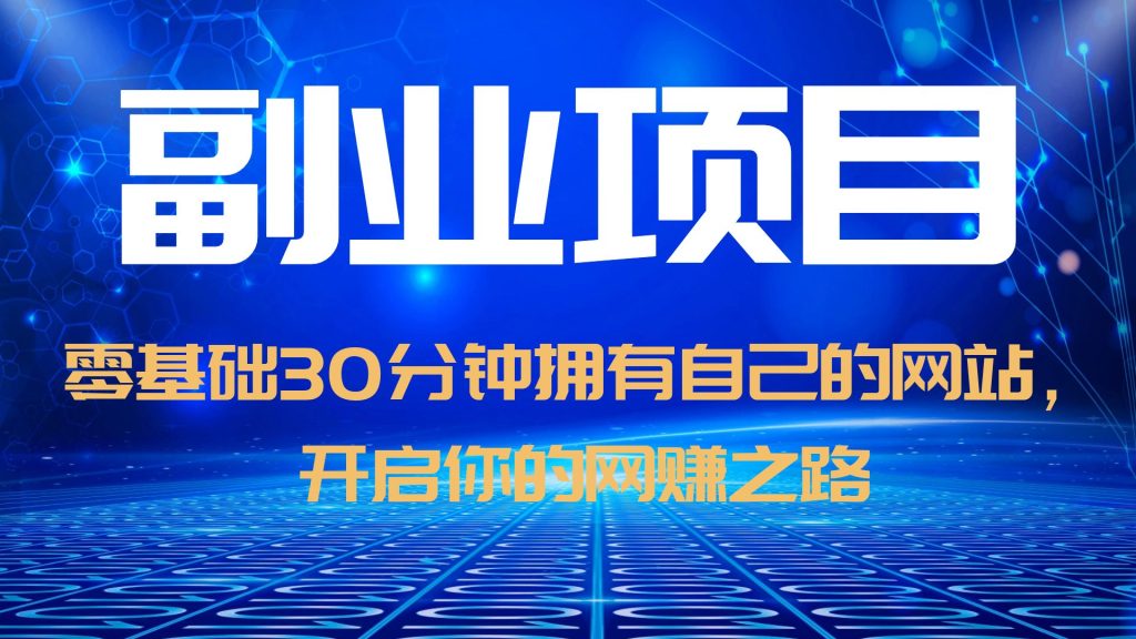 （6203期）零基础30分钟拥有自己的网站，日赚1000+，开启你的网赚之路（教程+源码）-千城资源网