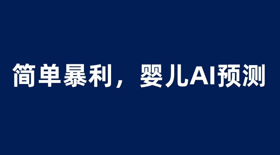（6204期）婴儿思维彩超AI项目，一单199暴利简单，一天保守1000＋-千城资源网