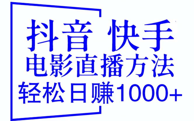 （6209期）抖音 快手电影直播方法，轻松日赚1000+（教程+防封技巧+工具）-千城资源网