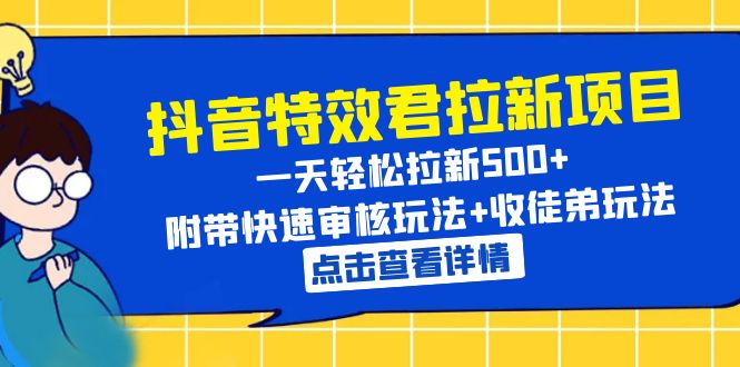 （6210期）抖音特效君拉新项目 一天轻松拉新500+ 附带快速审核玩法+收徒弟玩法-千城资源网