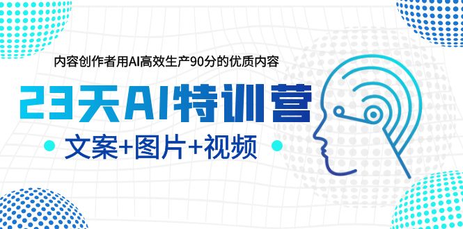 （6213期）23天AI创作特训营，如何利用AI高效生产90分的优质内容（更新）-千城资源网