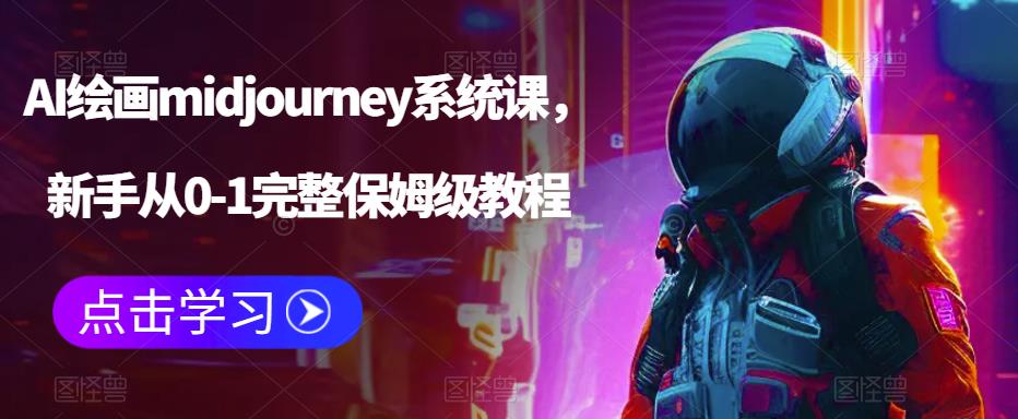 （6218期）AI绘画midjourney系统课，新手从0-1完整保姆级教程-千城资源网