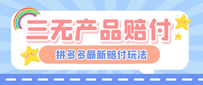 （6224期）最新PDD三无产品赔付玩法，一单利润50-100元【详细玩法揭秘】-千城资源网