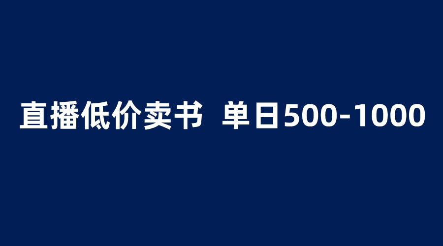 （6226期）抖音半无人直播，1.99元卖书项目，简单操作轻松日入500＋-千城资源网