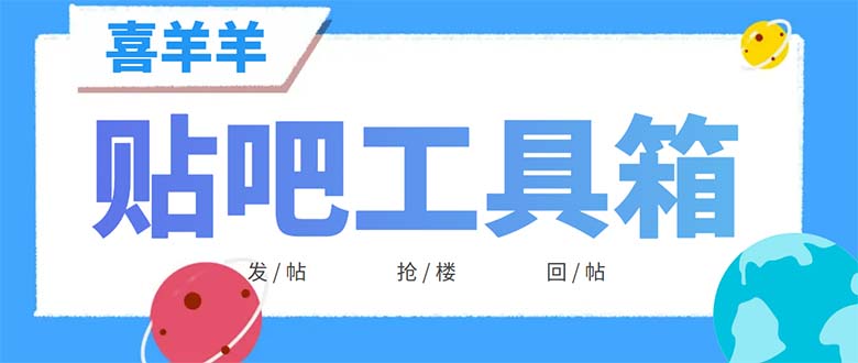 （6225期）外面收费998的最新喜羊羊贴吧工具箱，号称日发十万条【软件+详细教程】-千城资源网