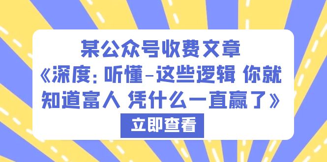 （6227期）某公众号收费文章《深度：听懂-这些逻辑 你就知道富人 凭什么一直赢了》-千城资源网