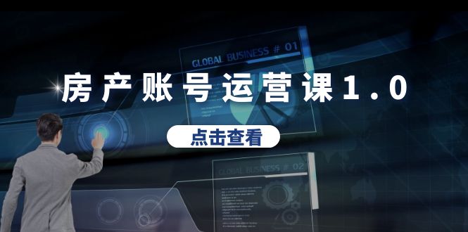 （6230期）房产账号运营课1.0：从0播放到10w播放，教你做垂直账号，陪你做房产成交-千城资源网
