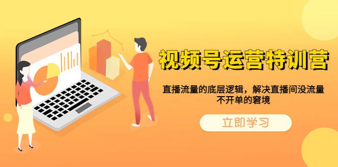 （6229期）视频号运营特训营，直播流量的底层逻辑，解决直播间没流量，不开单的窘境-千城资源网