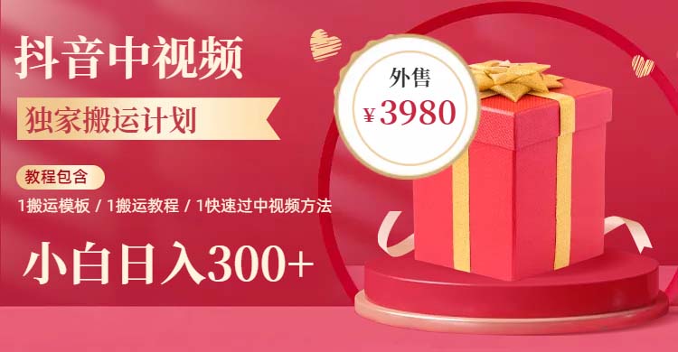 （6231期）2023年独家抖音中视频搬运计划，每天30分钟到1小时搬运 小白轻松日入300+-千城资源网